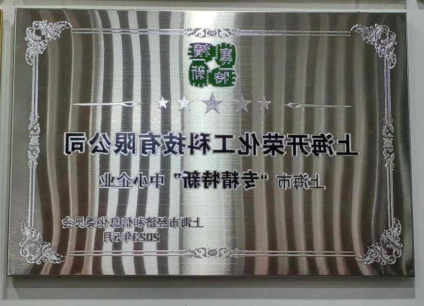 Congratulations to our company for obtaining the Shanghai Specialized and Sophisticated SMEs Certification.